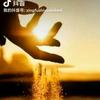 幸福是→有你的味道（知幻即离！离幻即觉）