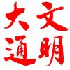 文明大通