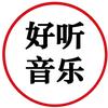 好听音乐🔥