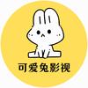 可爱兔影视