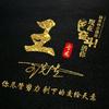 王先森