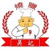 吴记烧腊南稍门总店