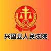 兴国县人民法院