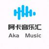 阿卡音乐汇
