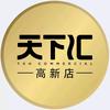 天下汇高新店