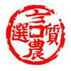 言农质选