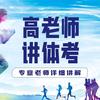 体育升学高老师（招生中）