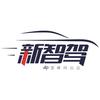 新智驾