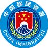 中国移民管理