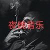 夜晚音乐