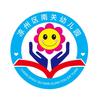 凉州区南关幼儿园