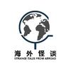 海外怪谈