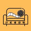 沙发电影院