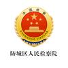 防城检察
