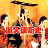 游天谈历史