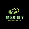 畅玩街机厅