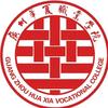 广州华夏职业学院