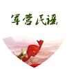 军营民谣100首