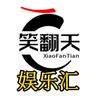 笑翻天娱乐汇