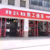 武汉熊工修车法系专修【光谷店】