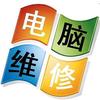 电脑维修
