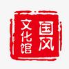 漫谈国风文化馆