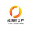 能源新世界