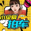 小贝爱拍车
