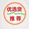 优选货推荐