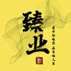 臻业电影