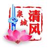 泉城清风