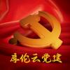 库伦云党建