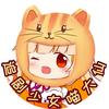 追剧少女喵大仙
