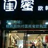 玉山实体店闺蜜欧韩馆小章