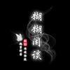 糊糊