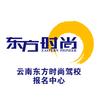 云南东方时尚报名中心