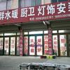 利群水暖、厨卫、热水器、灯饰安装