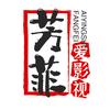 芳菲爱影视