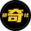 研奇社