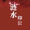 涟水印記