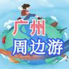 广州周边游