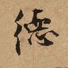 听泉写字