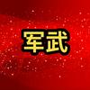 @《军武快讯》