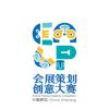 会展策划创意大赛EPCC