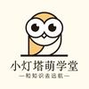 小灯塔萌学堂