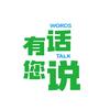 有话您说