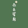 鱼翔浅底 有余则安