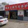 包头市稀土开发区福友之家汽车维修养护中心