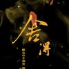 德行天下