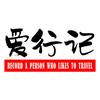 爱行记